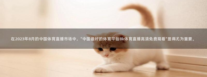 在2023年8月的中国体育直播市场中，\