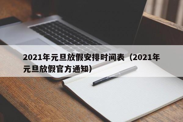 2021年元旦放假安排时间表（2021年元旦放假官方通知）