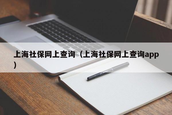 上海社保网上查询（上海社保网上查询app）